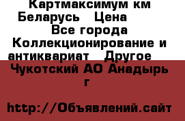 Картмаксимум км Беларусь › Цена ­ 60 - Все города Коллекционирование и антиквариат » Другое   . Чукотский АО,Анадырь г.